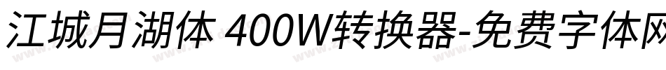 江城月湖体 400W转换器字体转换